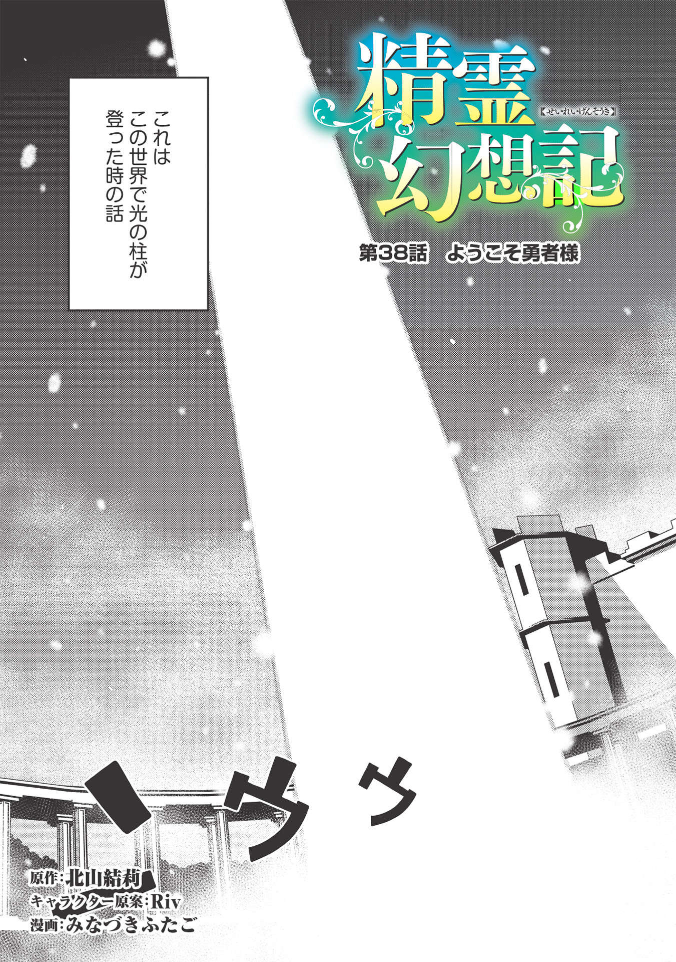 精霊幻想記～こんな世界で出会えた君に～(みなづきふたご) 第38話 - Page 3