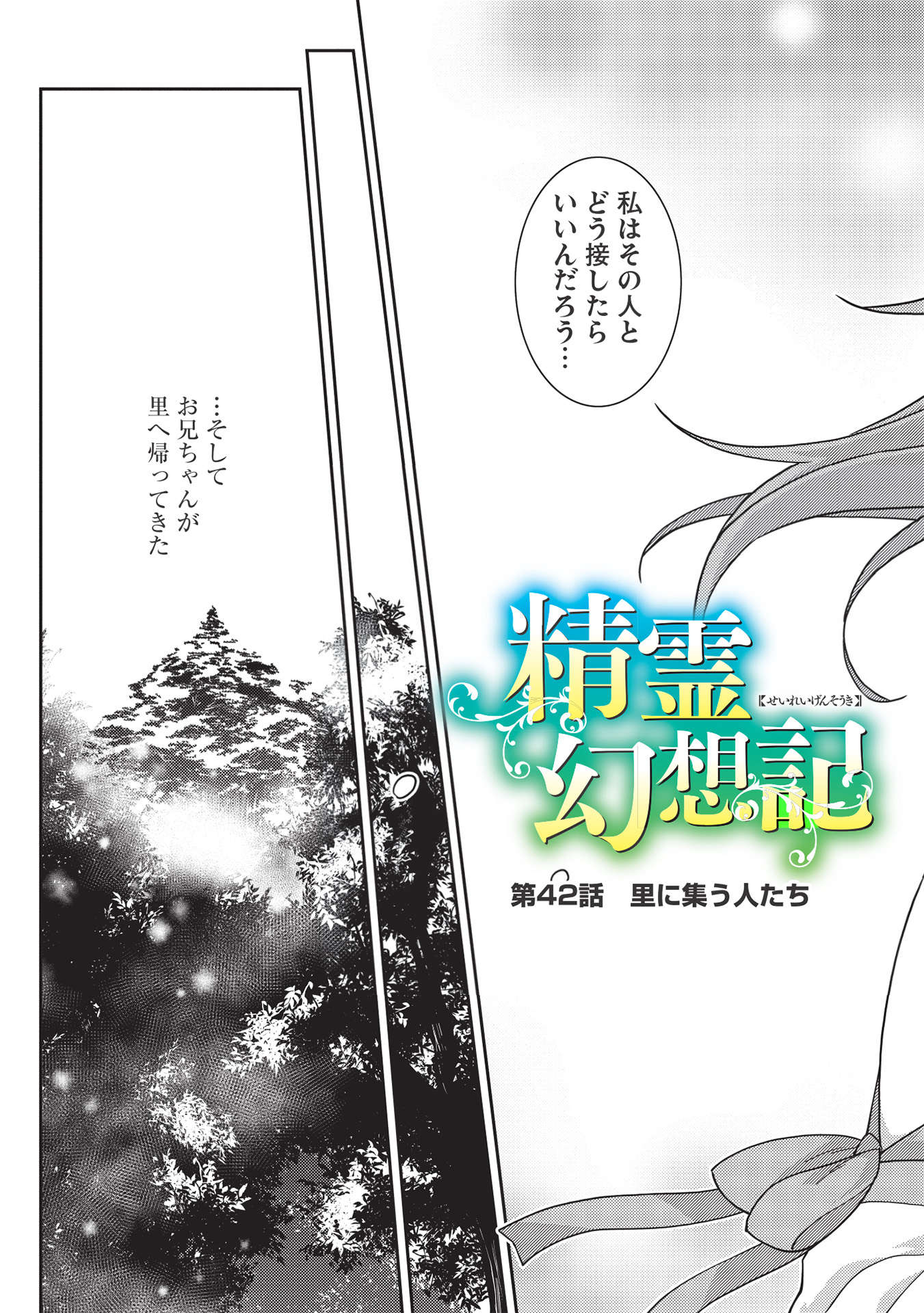 精霊幻想記～こんな世界で出会えた君に～(みなづきふたご) 第42話 - Page 4