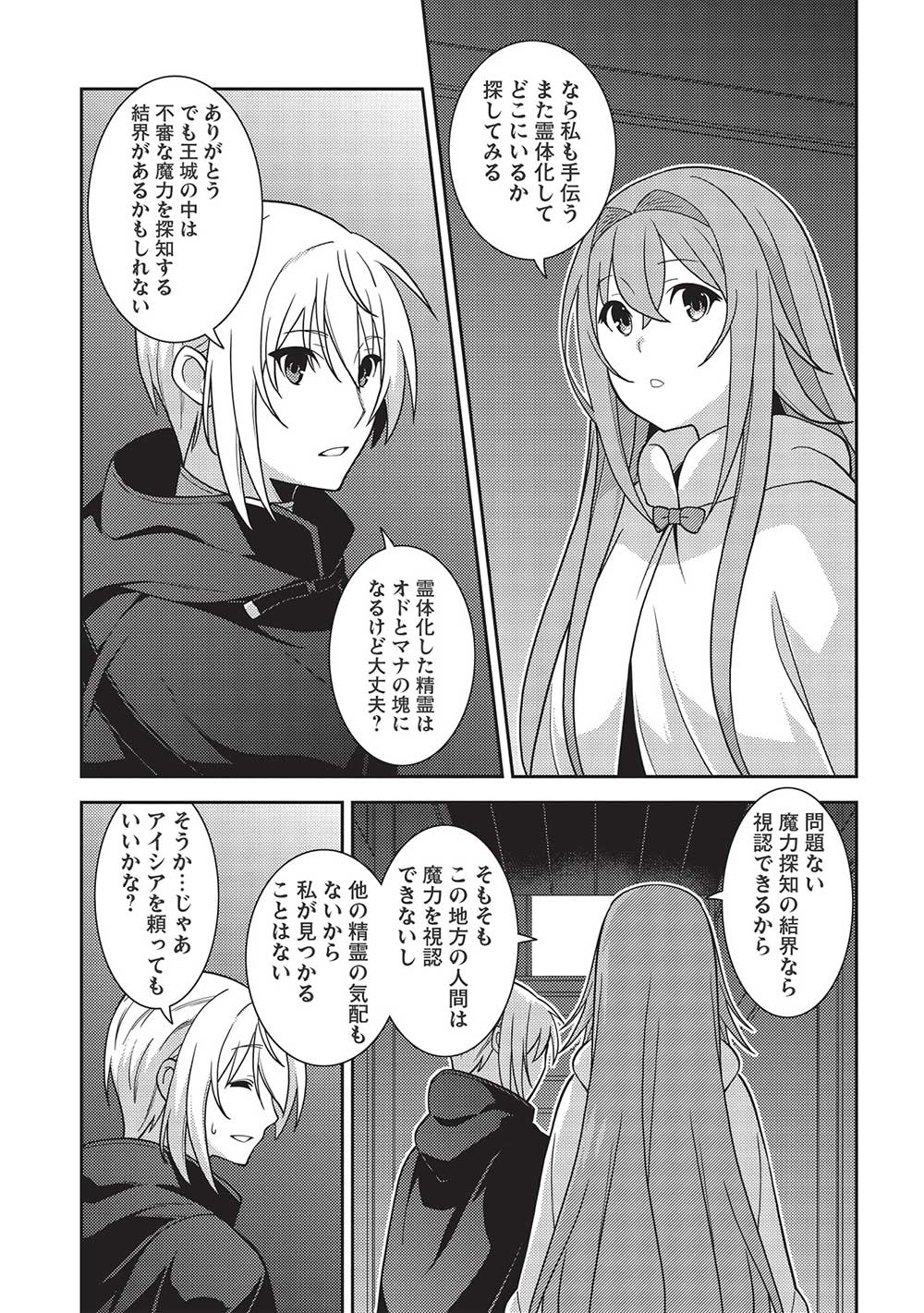 精霊幻想記～こんな世界で出会えた君に～(みなづきふたご) 第46話 - Page 20