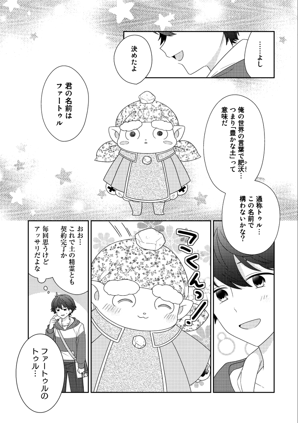 精霊達の楽園と理想の異世界生活 第11話 - Page 18