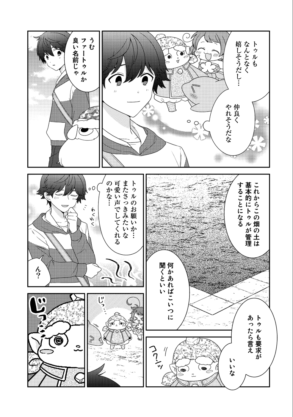 精霊達の楽園と理想の異世界生活 第11話 - Page 19