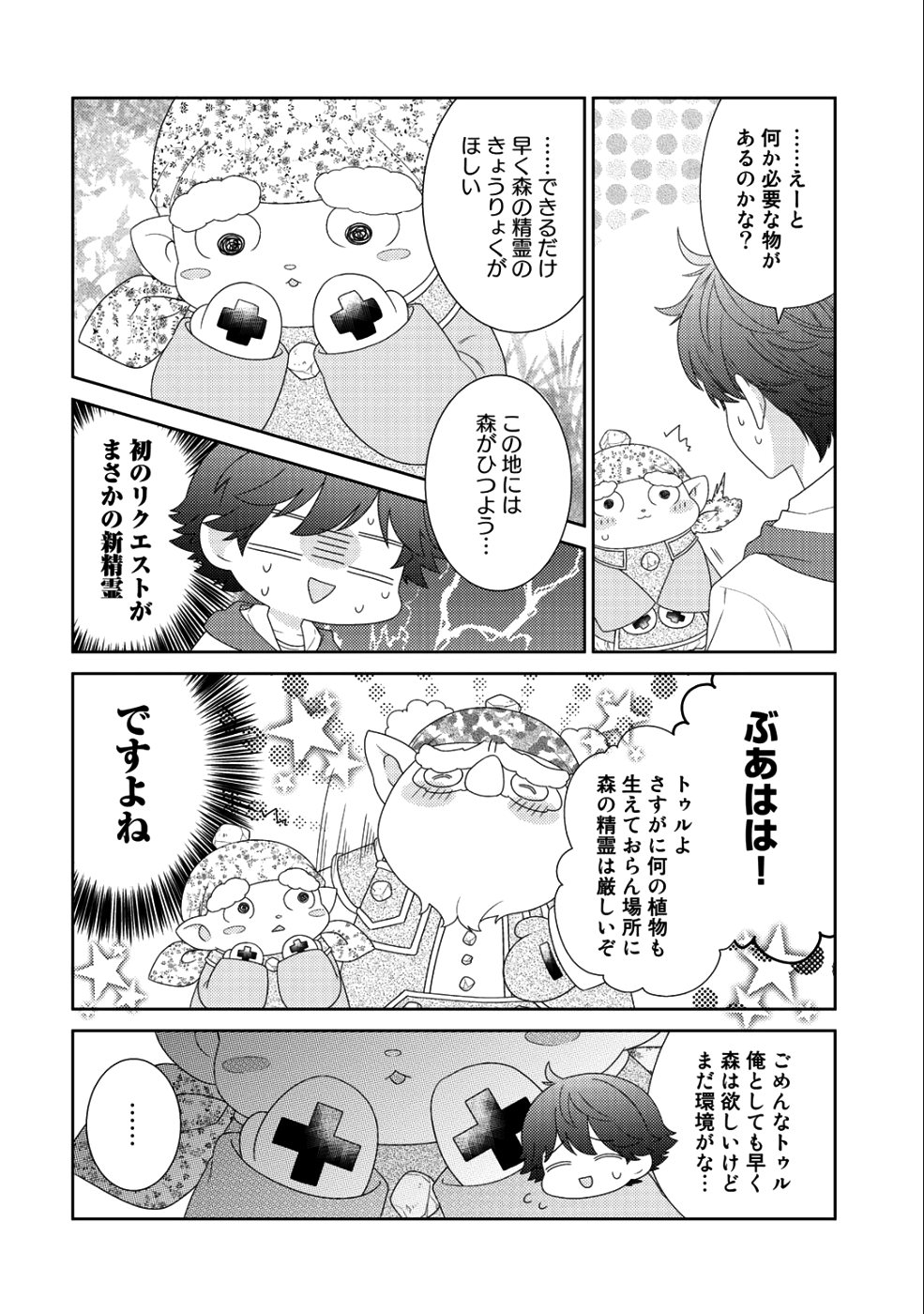 精霊達の楽園と理想の異世界生活 第11話 - Page 21