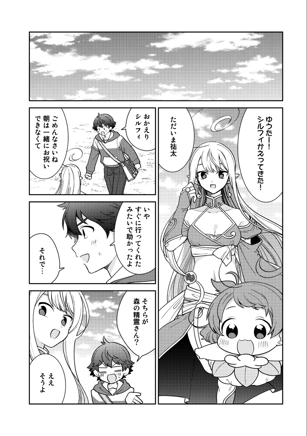 精霊達の楽園と理想の異世界生活 第16話 - Page 10