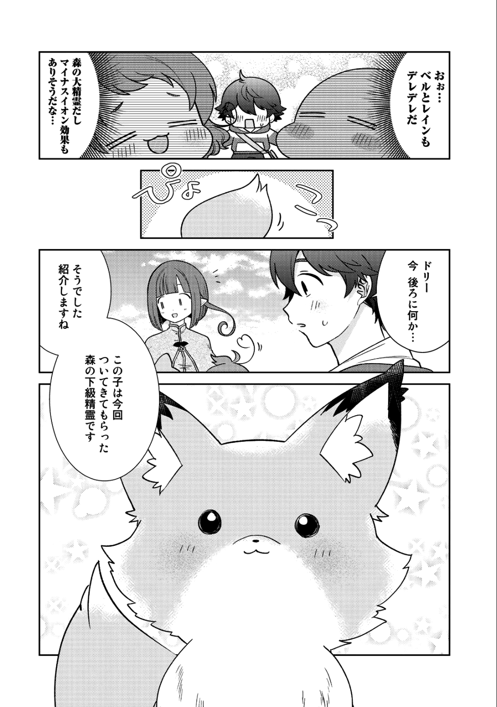 精霊達の楽園と理想の異世界生活 第16話 - Page 12