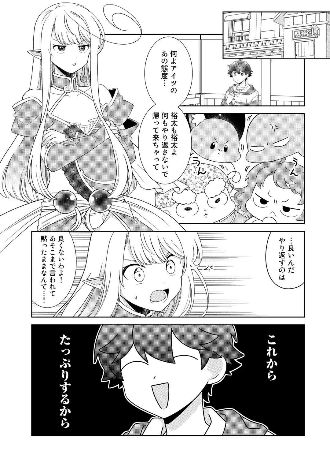 精霊達の楽園と理想の異世界生活 第45話 - Page 16