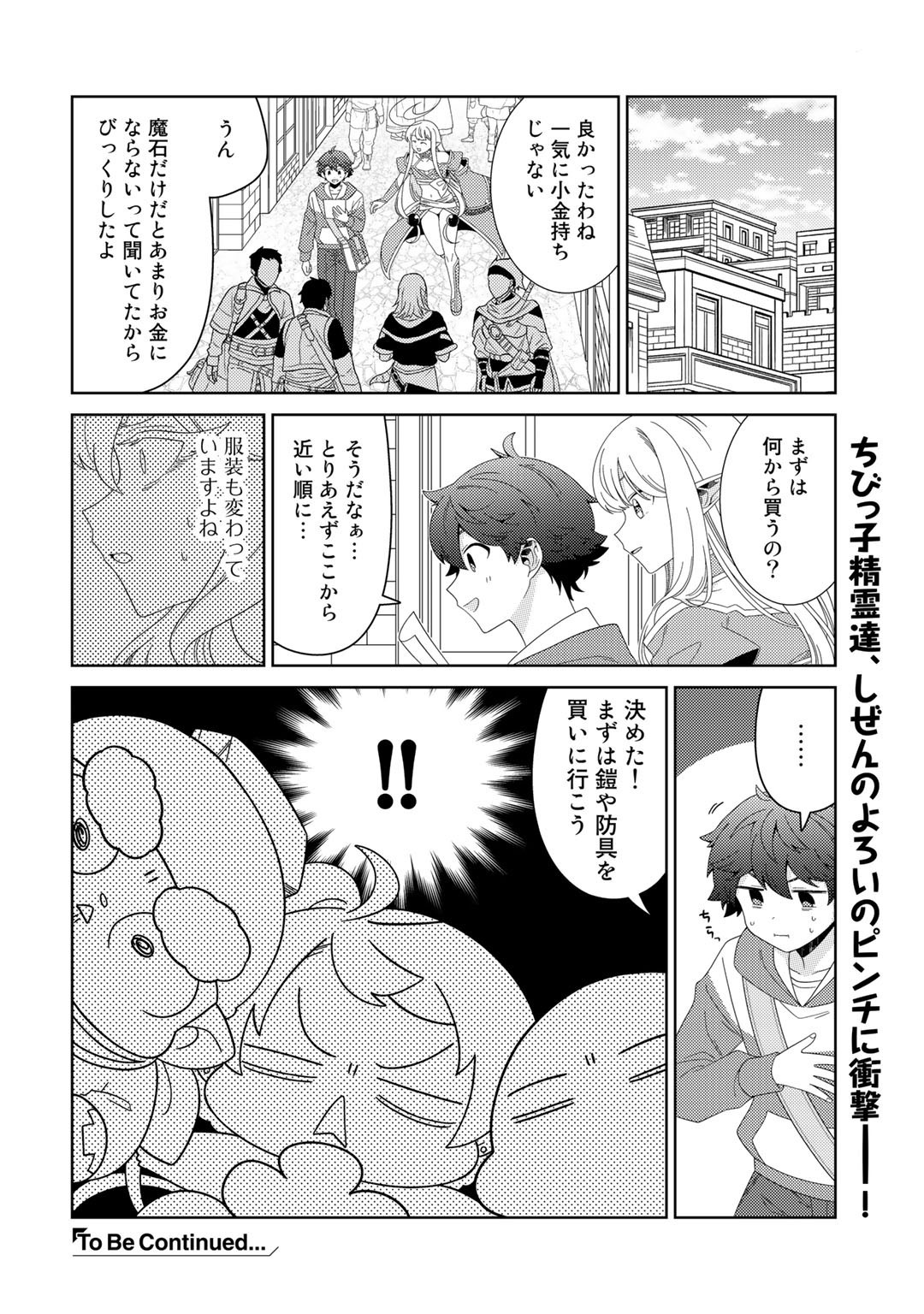 精霊達の楽園と理想の異世界生活 第46話 - Page 17