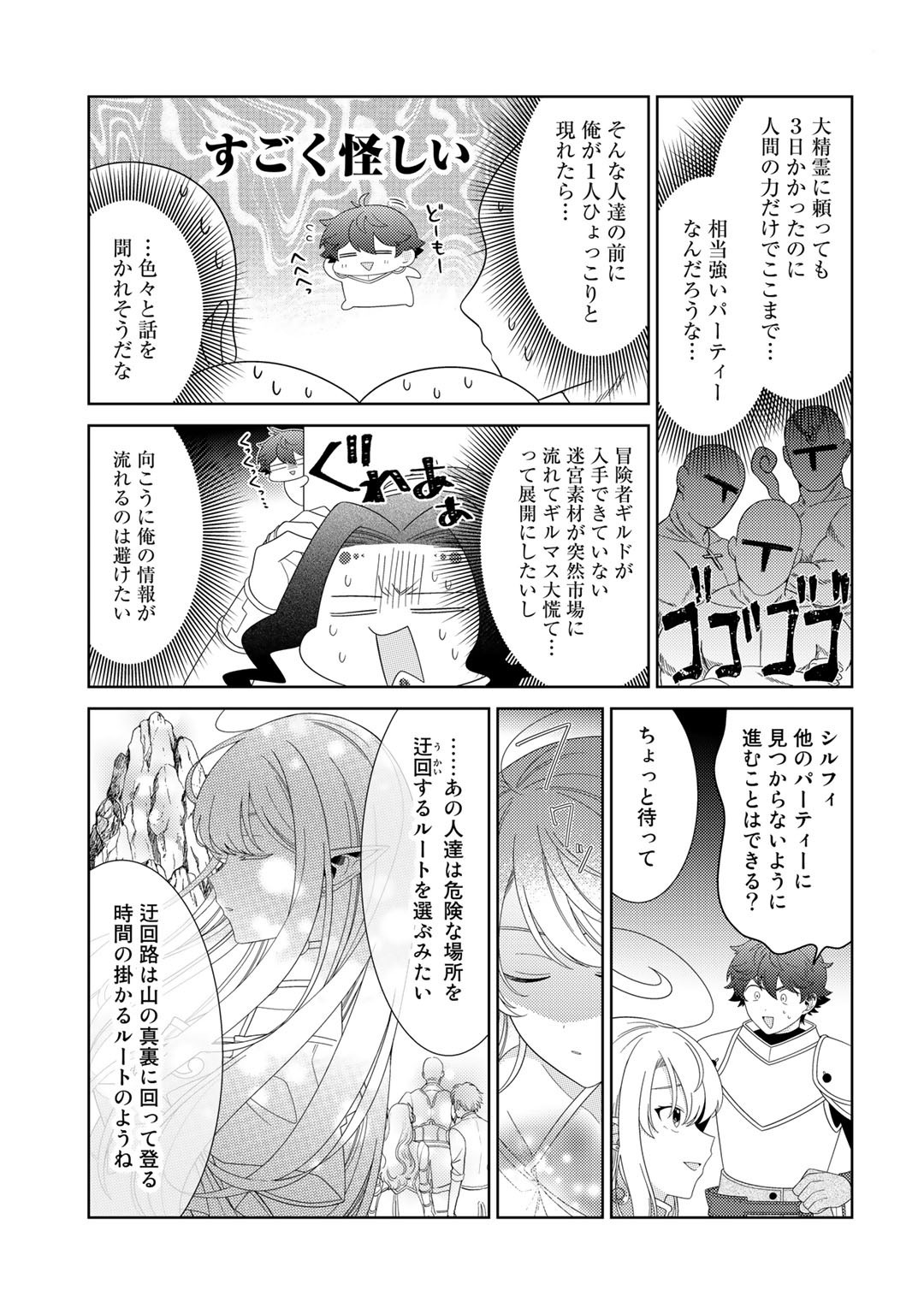 精霊達の楽園と理想の異世界生活 第49話 - Page 9