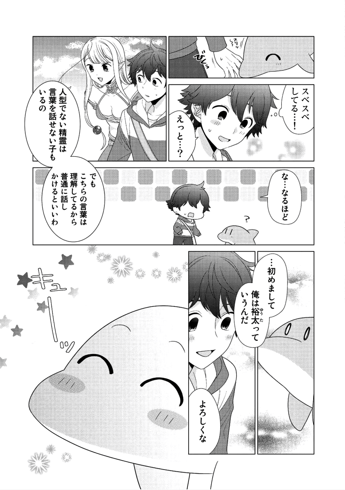 精霊達の楽園と理想の異世界生活 第6話 - Page 3