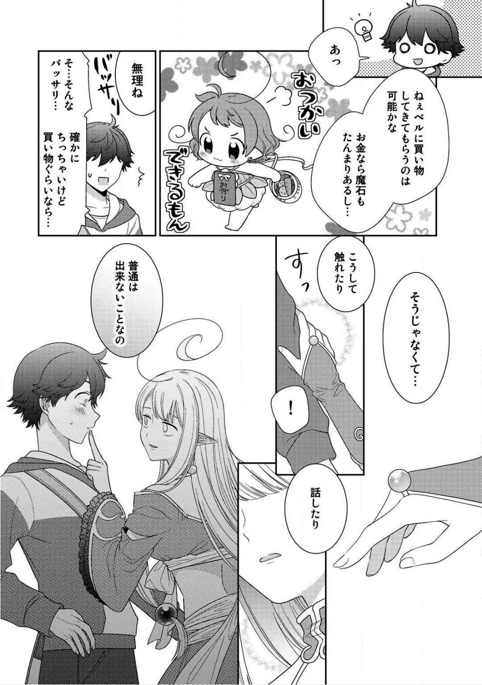 精霊達の楽園と理想の異世界生活 第9話 - Page 10