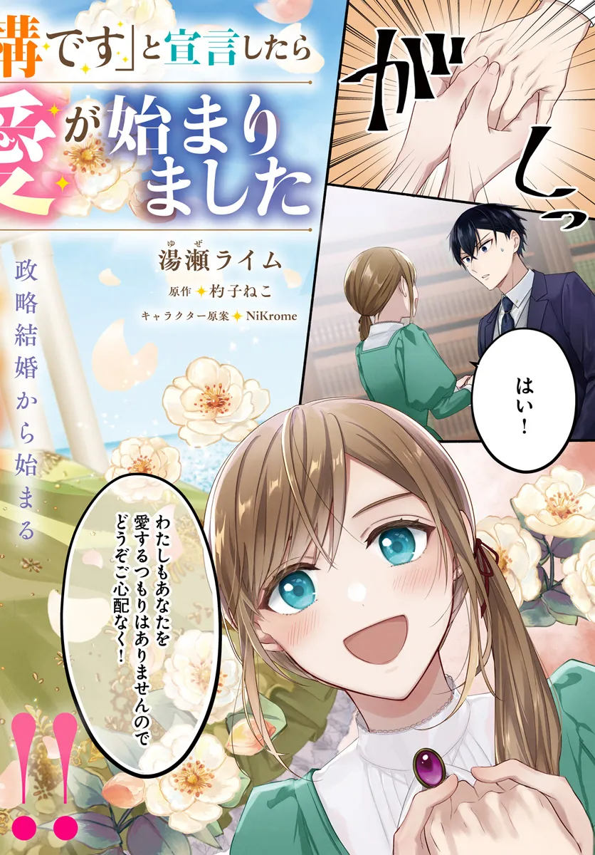 政略結婚の夫に「愛さなくて結構です」と宣言したら溺愛が始まりました 第1.1話 - Page 2