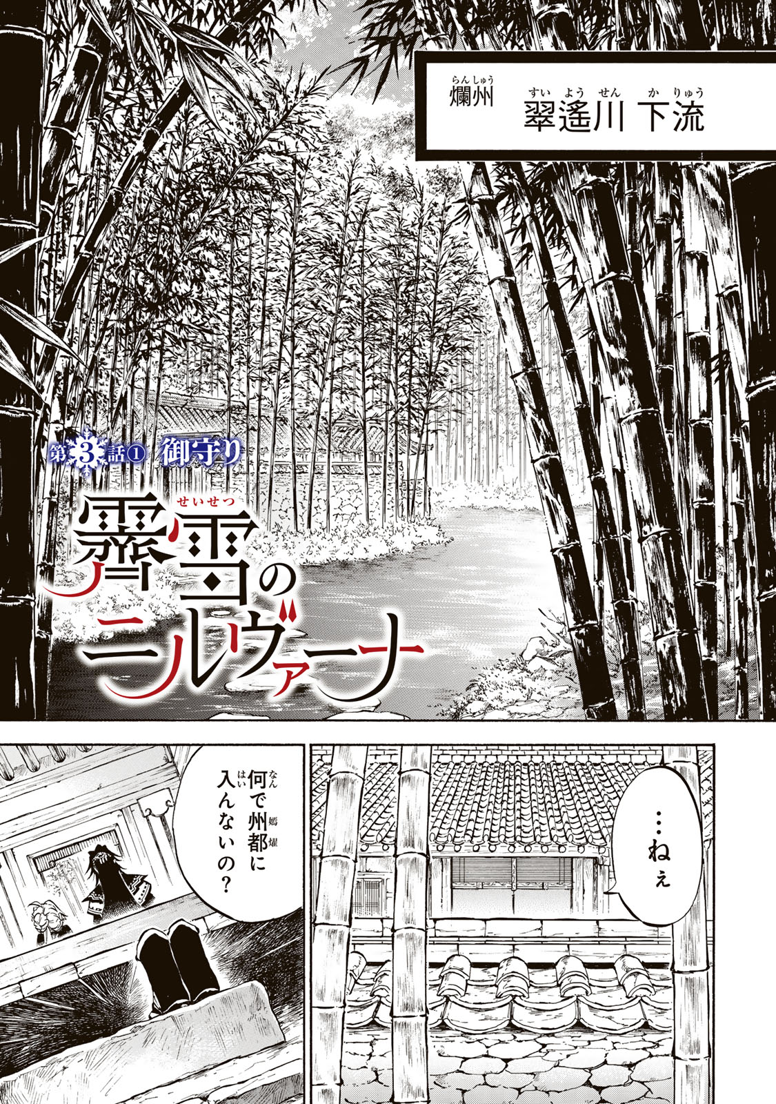 霽雪のニルヴァーナ 第3.1話 - Page 1