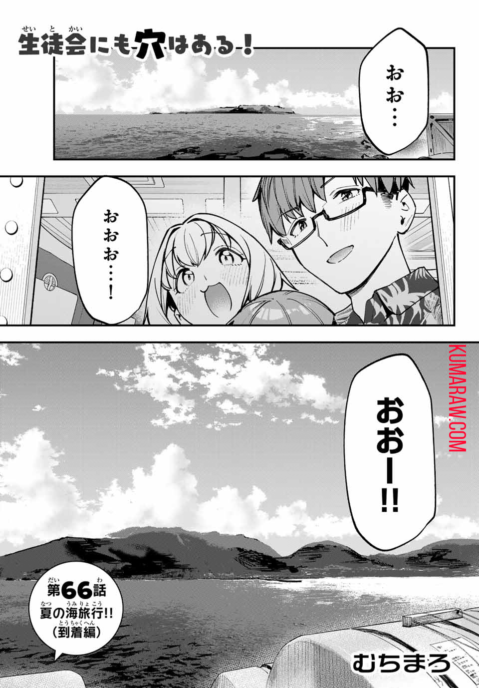 生徒会にも穴はある！ 第66話 - Page 1