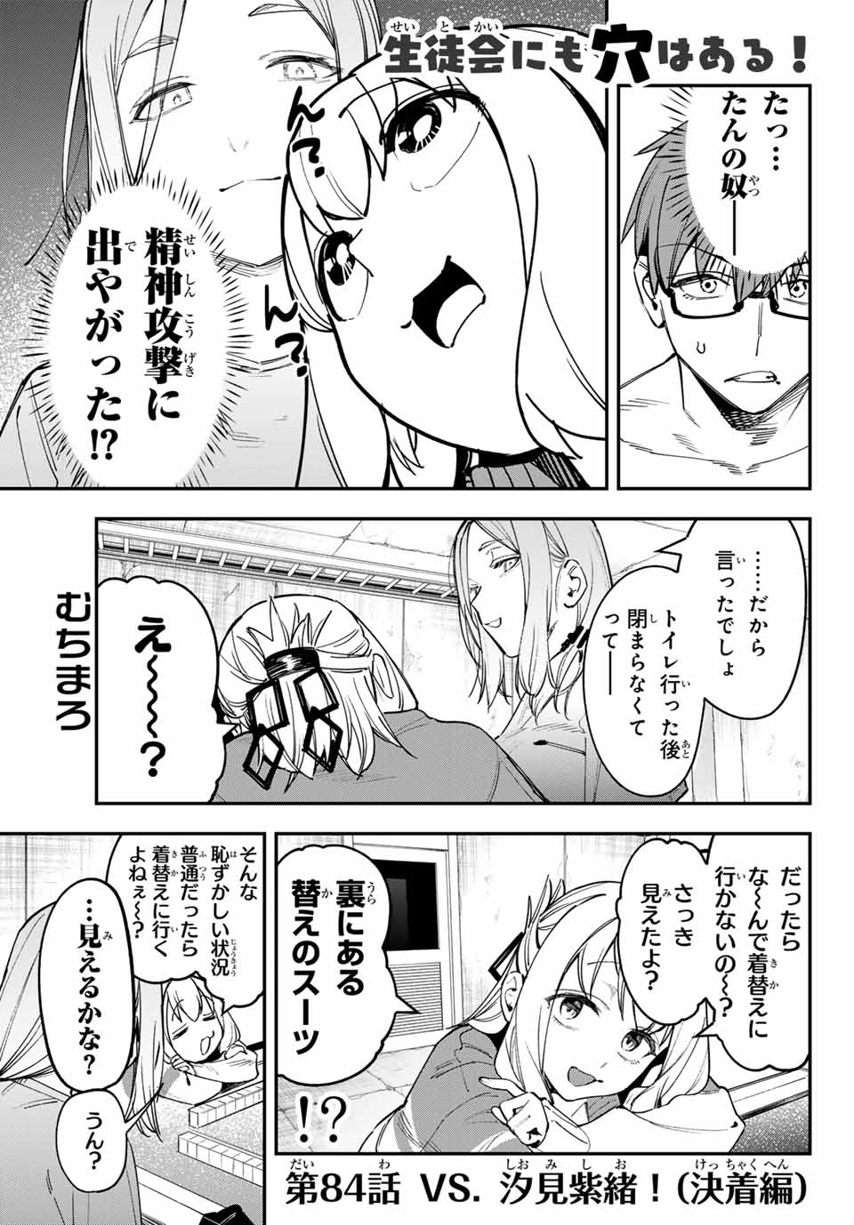 生徒会にも穴はある！ 第84話 - Page 1