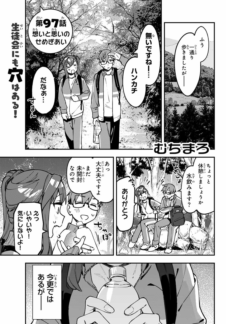 生徒会にも穴はある！ 第97話 - Page 1