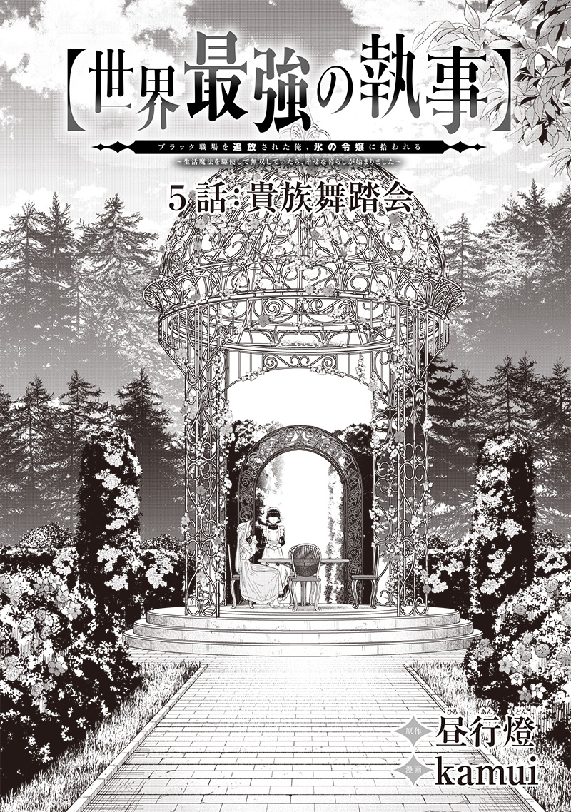 【世界最強の執事】ブラック職場を追放された俺、氷の令嬢に拾われる　～生活魔法を駆使して無双していたら、幸せな暮らしが始まりました～2022年06月14日 第5話 - Page 5