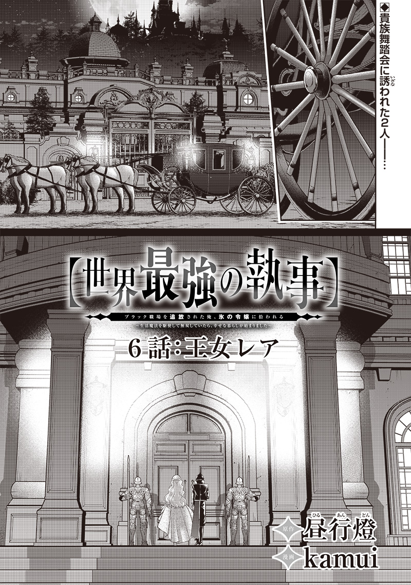 【世界最強の執事】ブラック職場を追放された俺、氷の令嬢に拾われる　～生活魔法を駆使して無双していたら、幸せな暮らしが始まりました～2022年06月14日 第6話 - Page 1