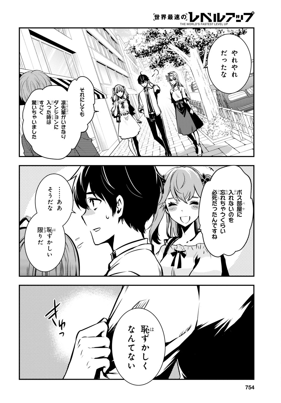 世界最速のレベルアップ 第16話 - Page 18