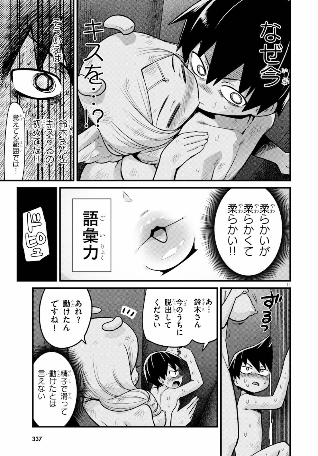 世界を救うために亜人と朝チュンできますか？ 第18話 - Page 11