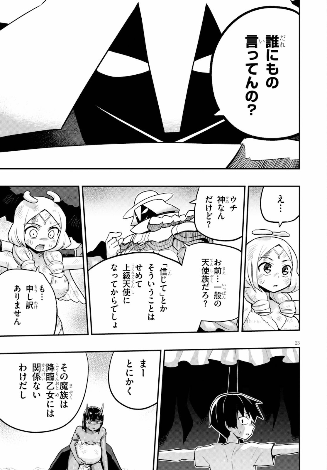 世界を救うために亜人と朝チュンできますか？ 第23話 - Page 23