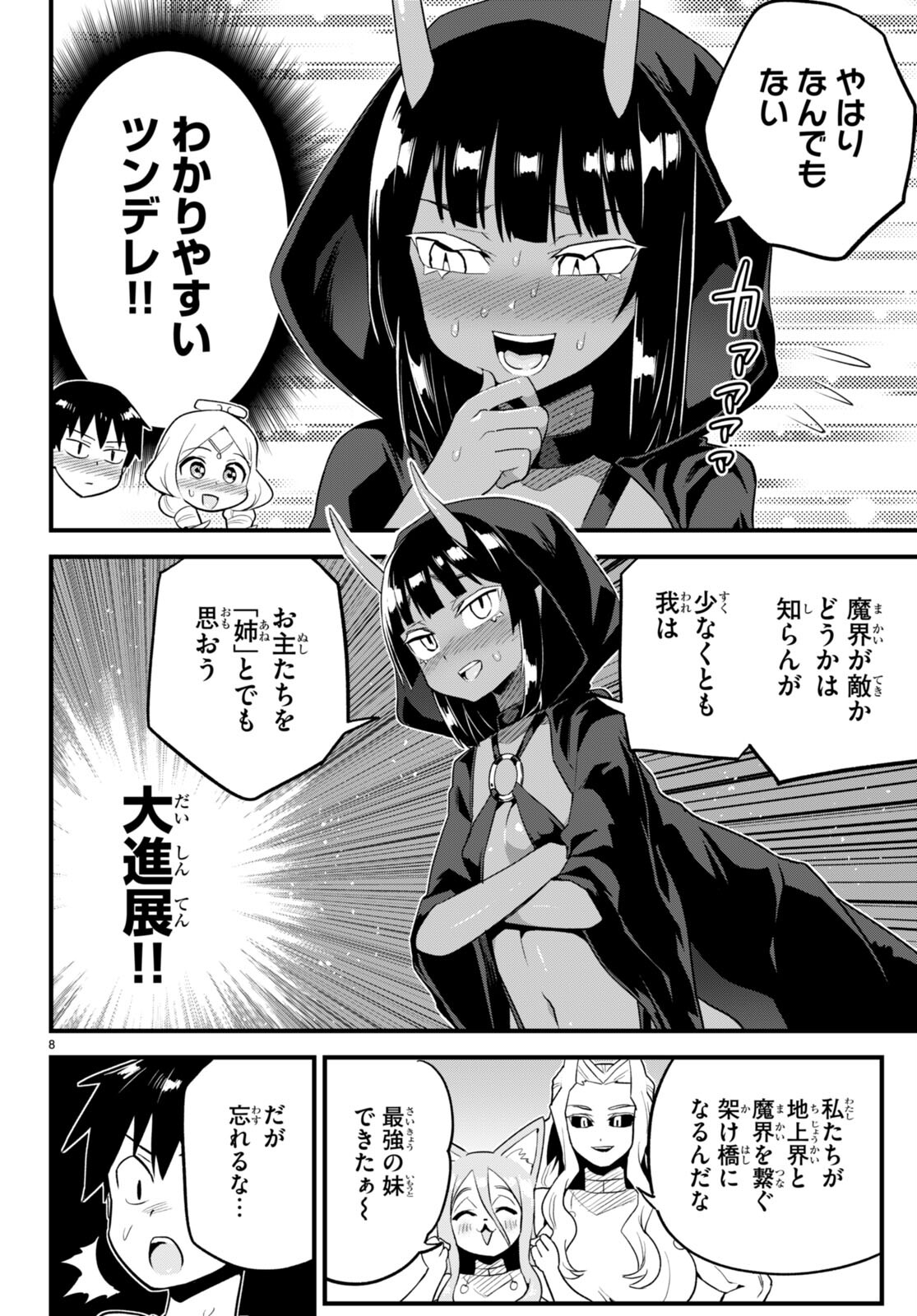 世界を救うために亜人と朝チュンできますか？ 第29話 - Page 8