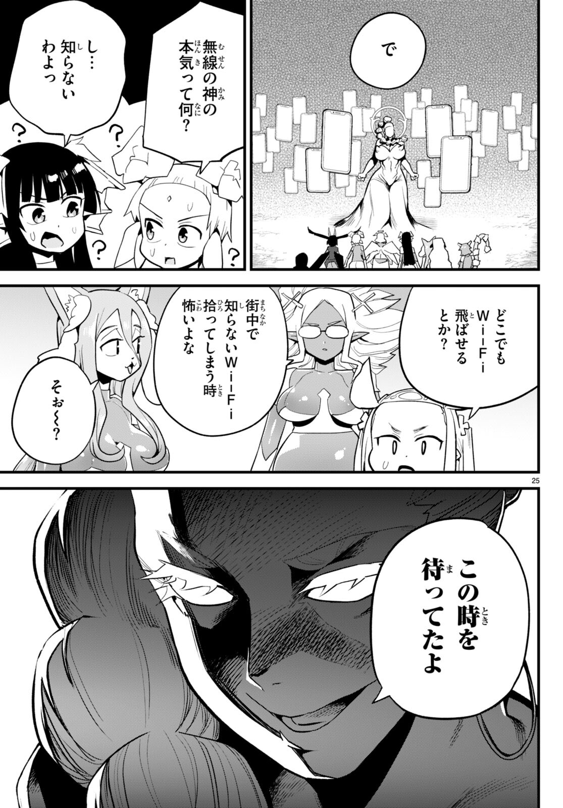 世界を救うために亜人と朝チュンできますか？ 第29話 - Page 25