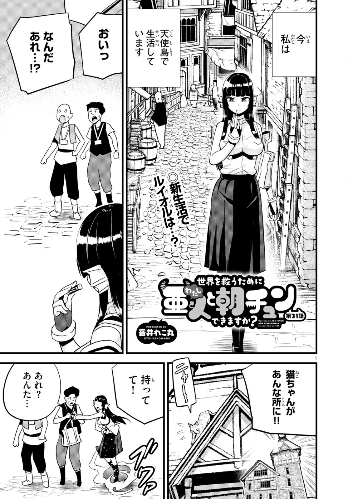 世界を救うために亜人と朝チュンできますか？ 第31話 - Page 2