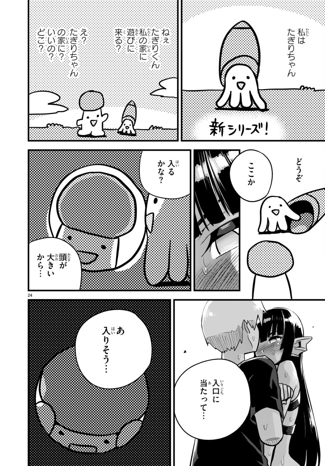 世界を救うために亜人と朝チュンできますか？ 第31話 - Page 24