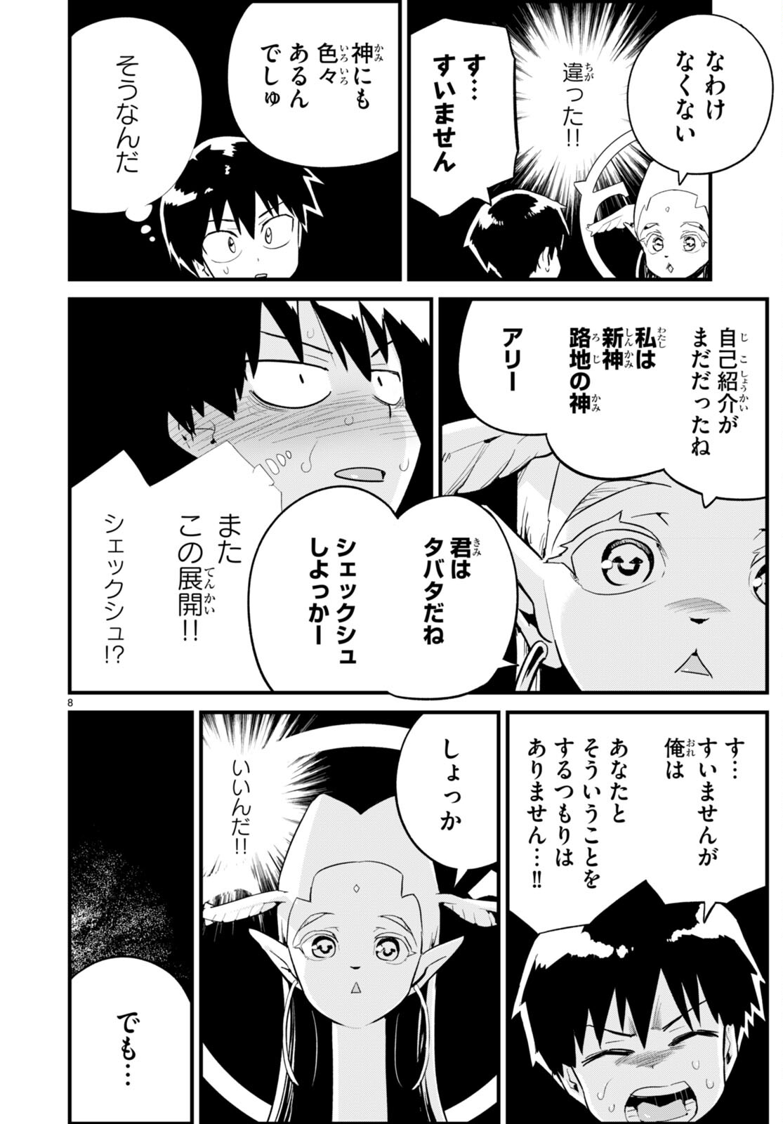 世界を救うために亜人と朝チュンできますか？ 第35話 - Page 8