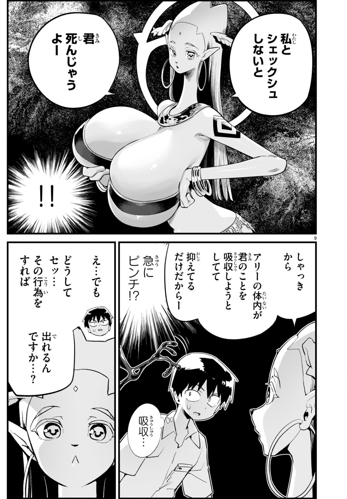 世界を救うために亜人と朝チュンできますか？ 第35話 - Page 9