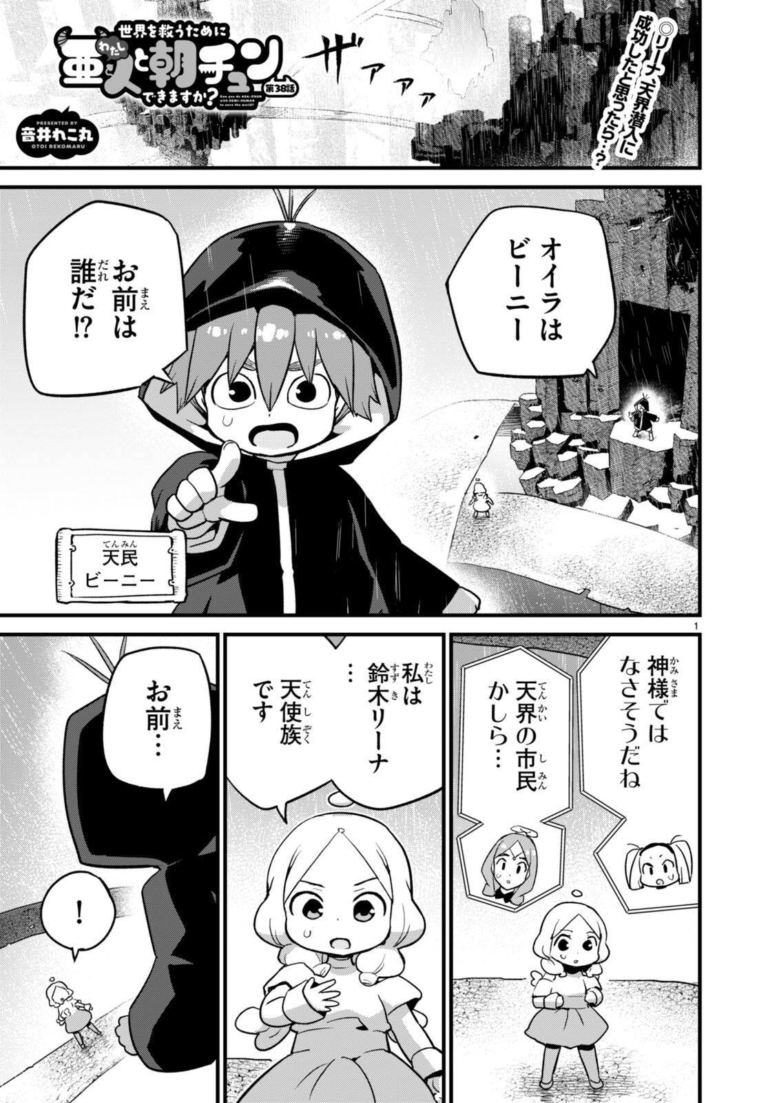 世界を救うために亜人と朝チュンできますか？ 第38話 - Page 1