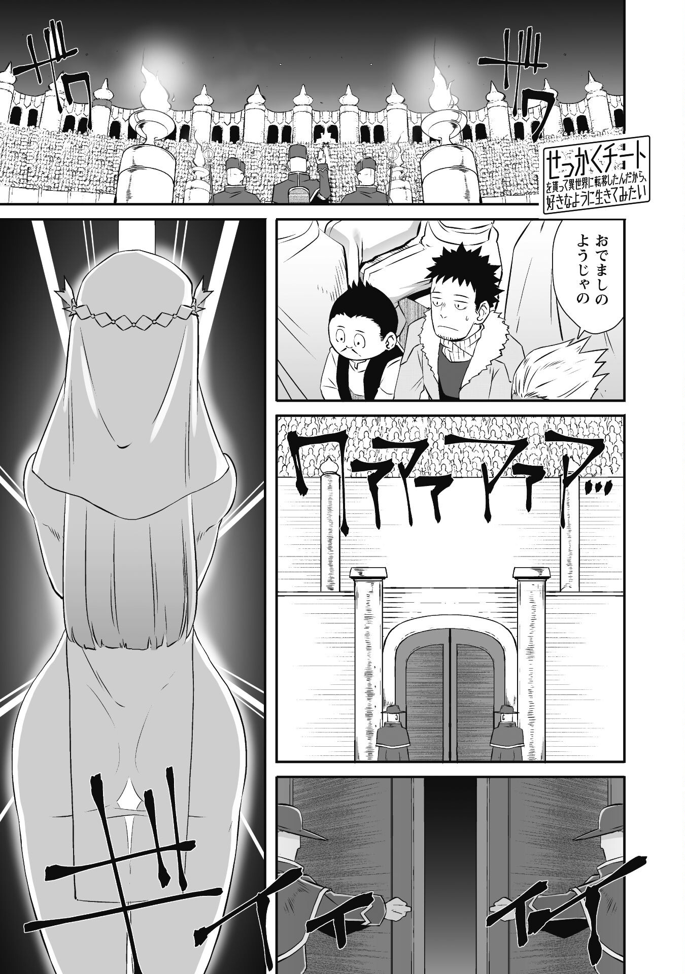 せっかくチートを貰って 第38話 - Page 1