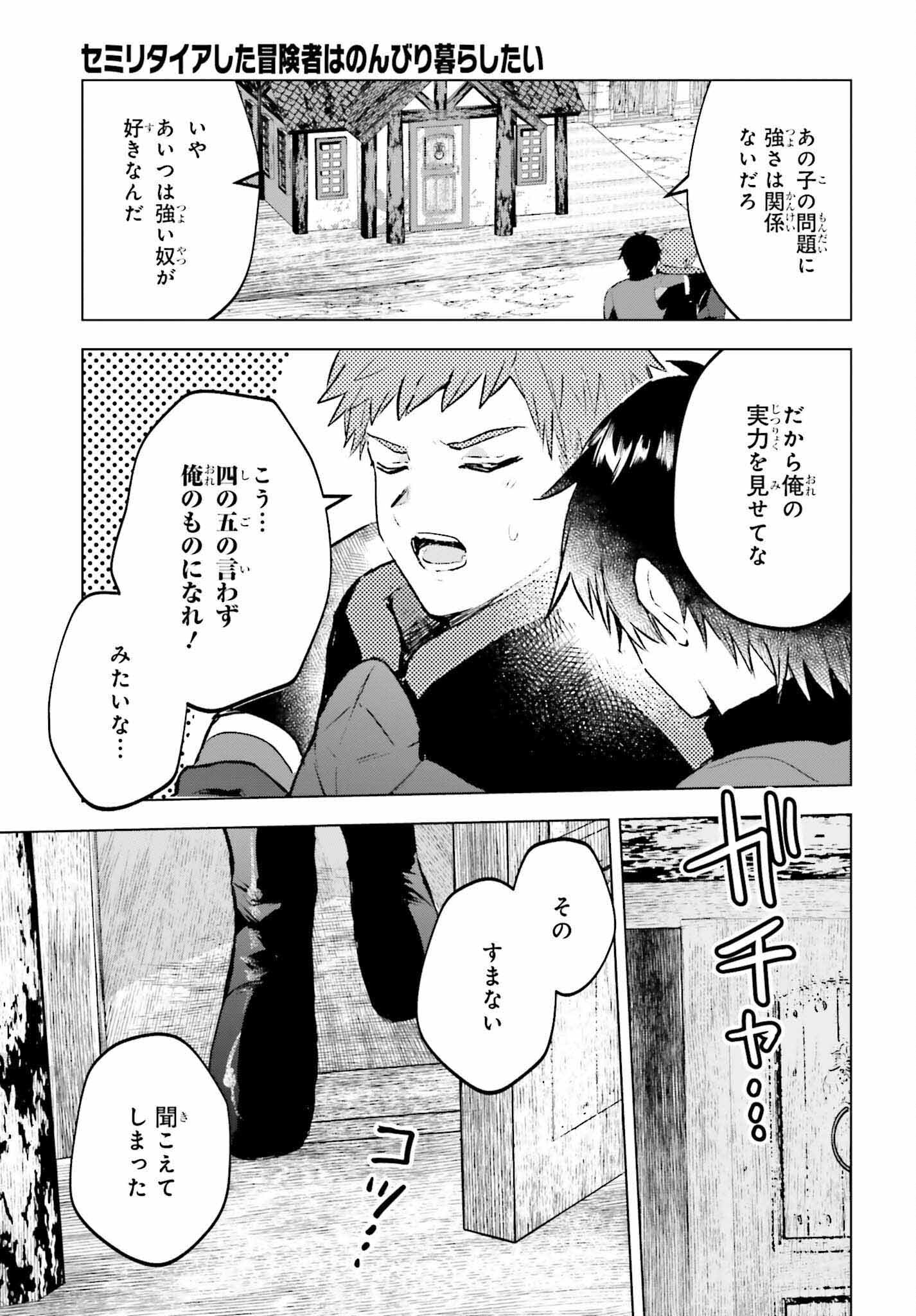 セミリタイアした冒険者はのんびり暮らしたい 第16話 - Page 21