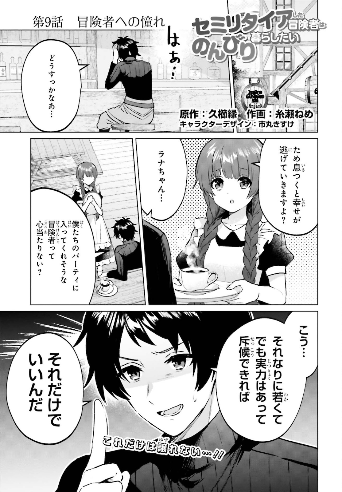 セミリタイアした冒険者はのんびり暮らしたい 第9話 - Page 1