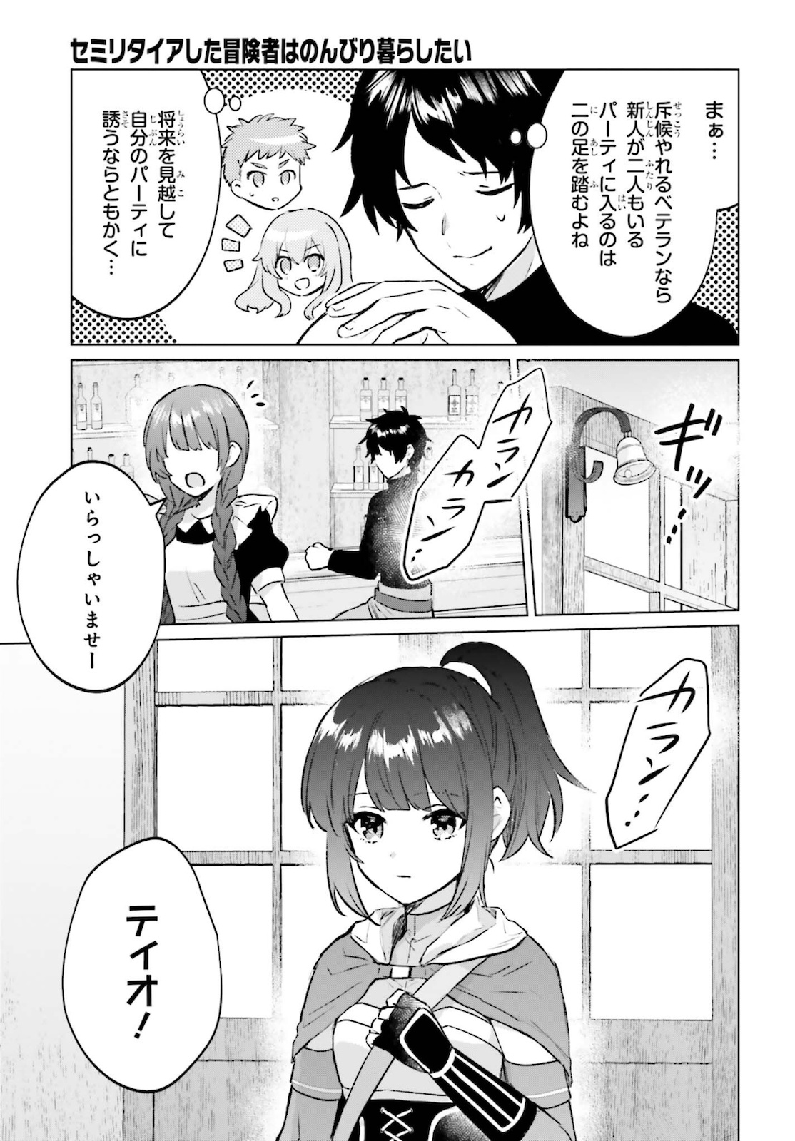 セミリタイアした冒険者はのんびり暮らしたい 第9話 - Page 3