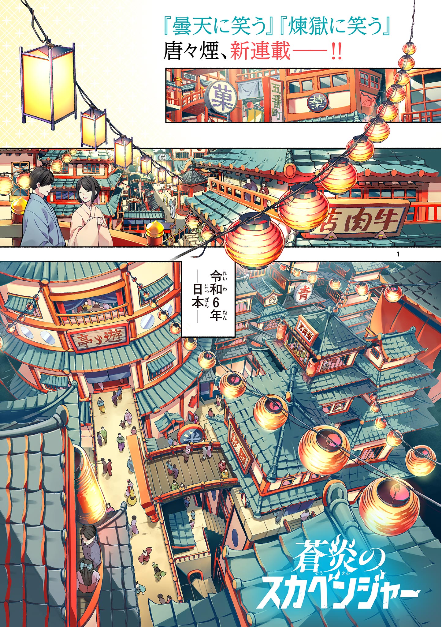 蒼炎のスカベンジャー 第1.1話 - Page 2