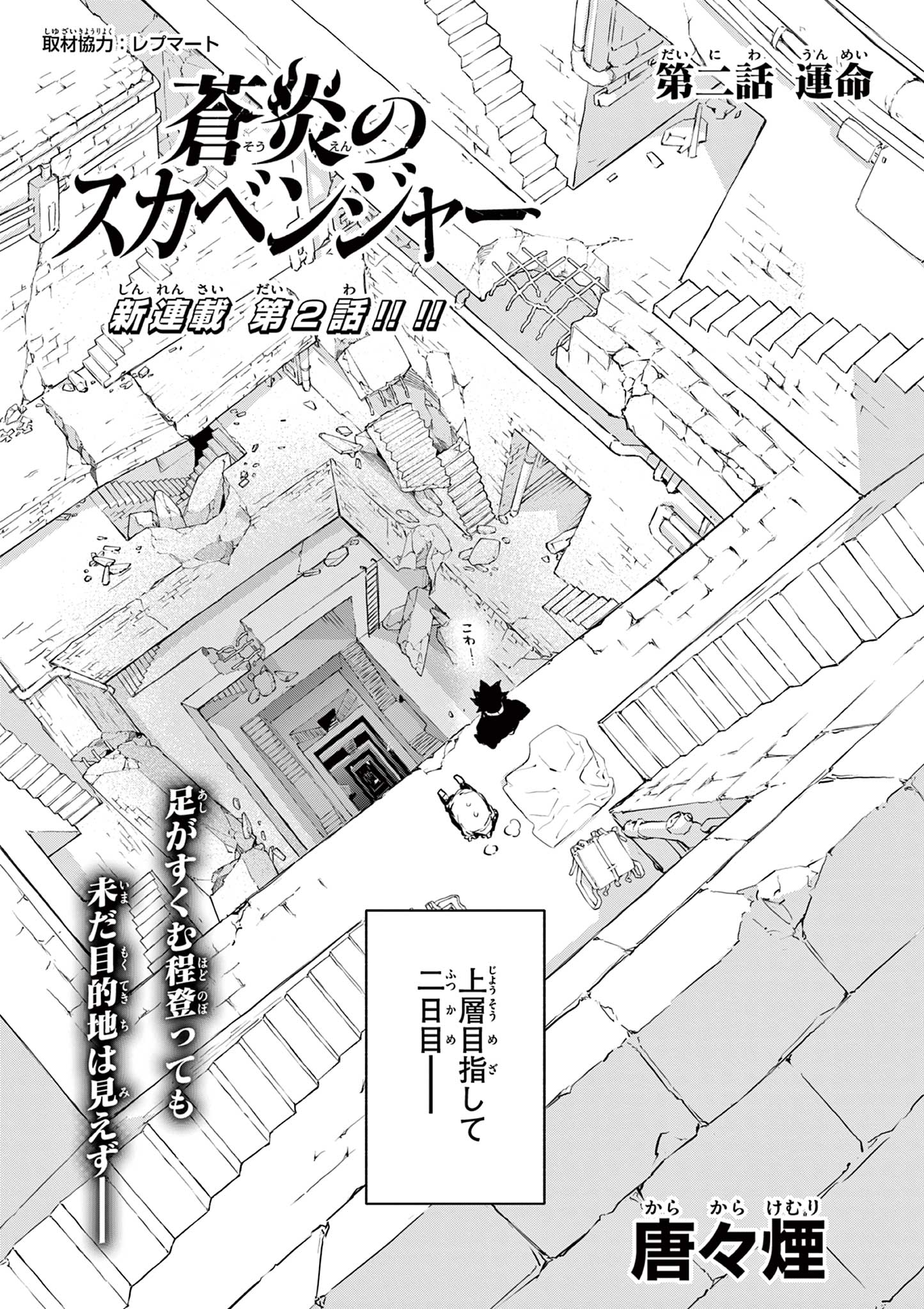 蒼炎のスカベンジャー 第2話 - Page 6