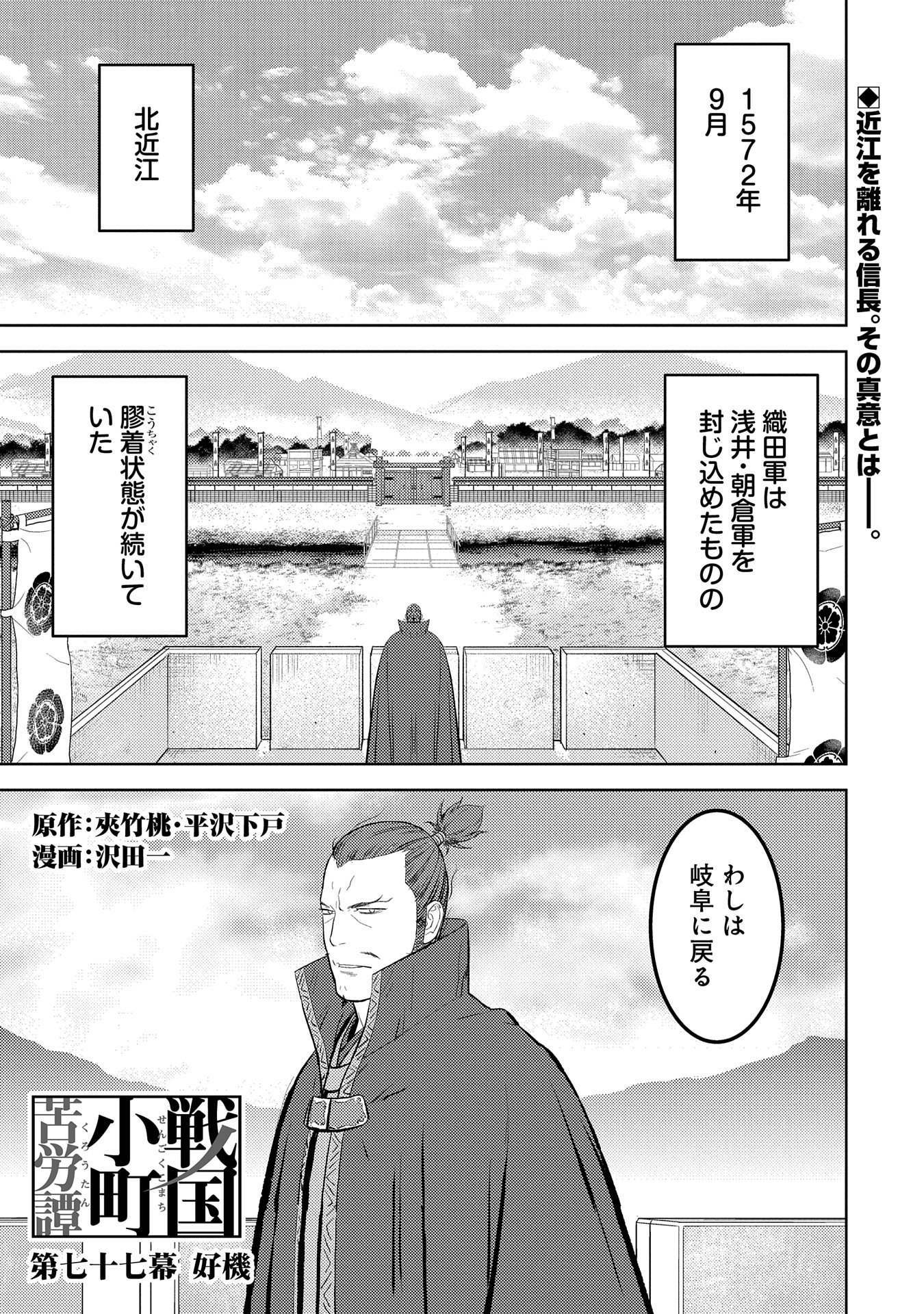 戦国小町苦労譚 第77話 - Page 1