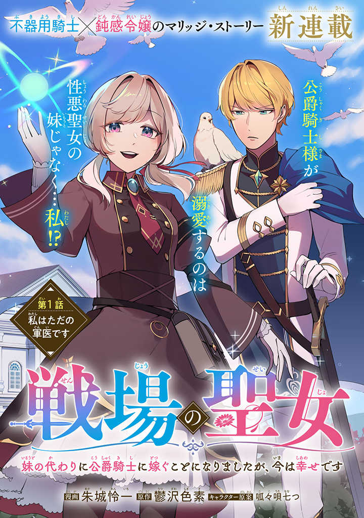 戦場の聖女 戦場の聖女〜妹の代わりに公爵騎士に嫁ぐことになりましたが、今は幸せです〜 第1.1話 - Page 2