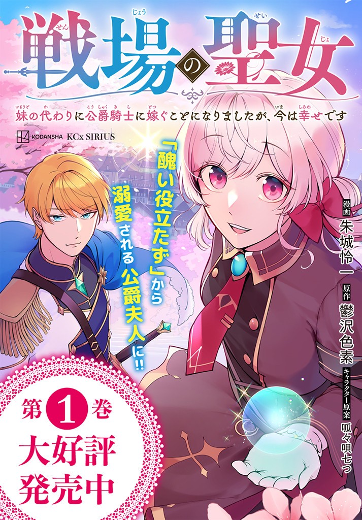 戦場の聖女 戦場の聖女〜妹の代わりに公爵騎士に嫁ぐことになりましたが、今は幸せです〜 第8.2話 - Page 14