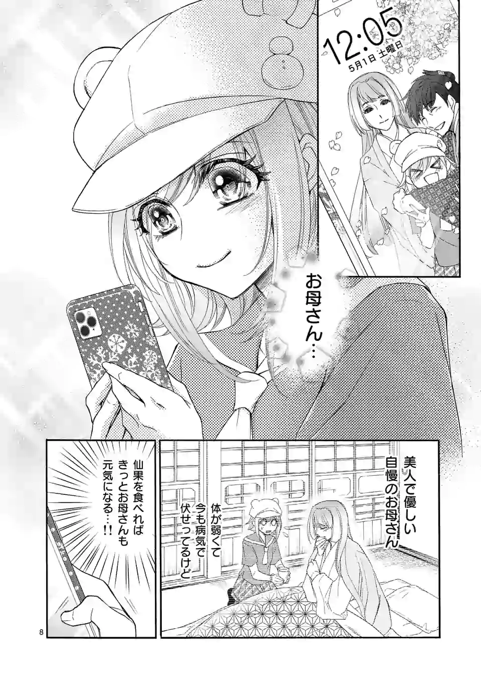 仙果と鬼 第1話 - Page 8