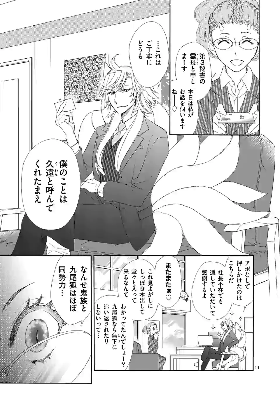 仙果と鬼 第4話 - Page 11