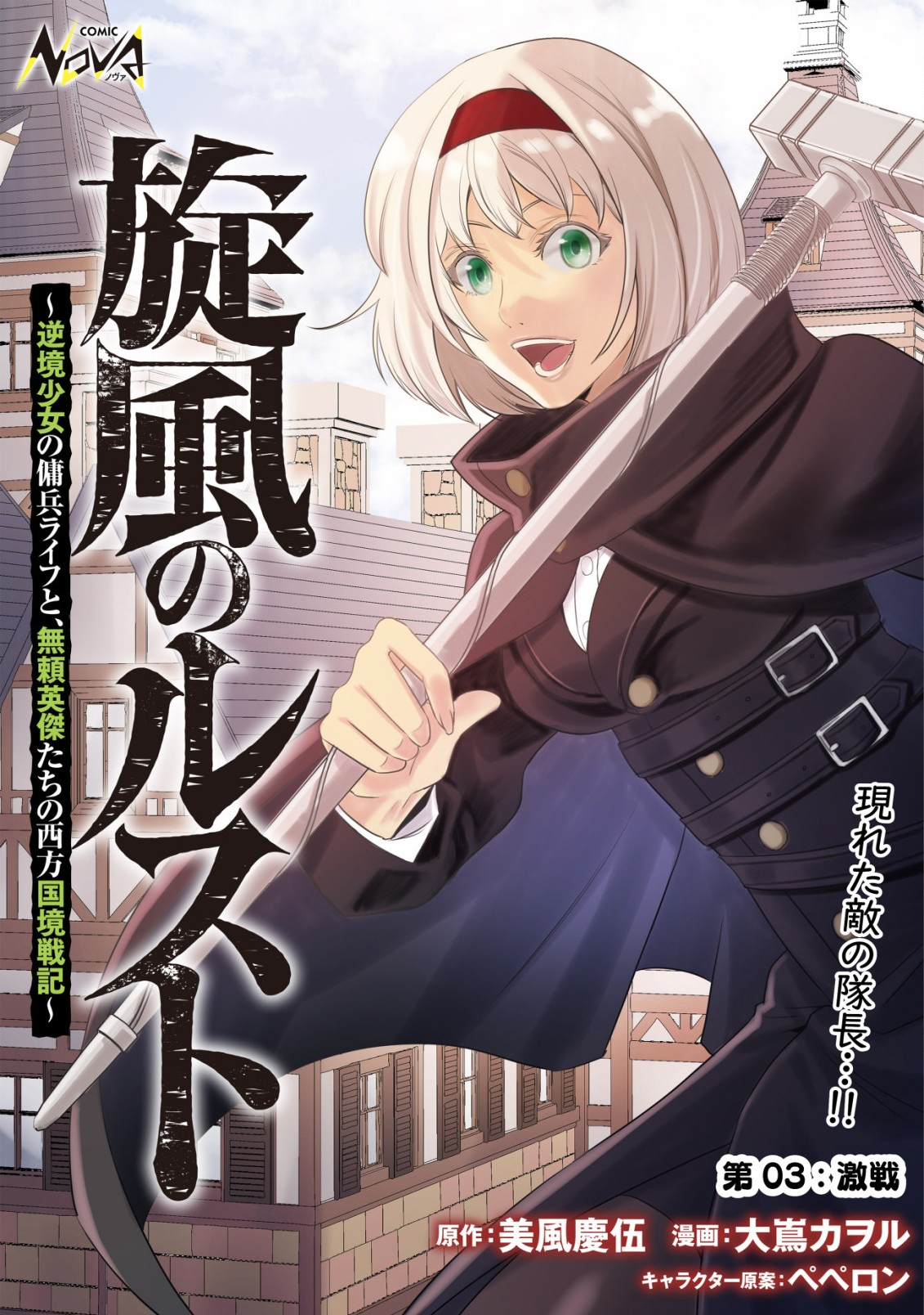 旋風のルスト〜逆境少女の傭兵ライフと、無頼英傑たちの西方国境戦記〜 第3話 - Page 1