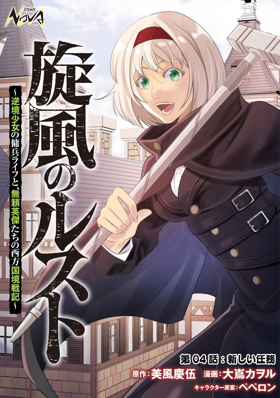 旋風のルスト〜逆境少女の傭兵ライフと、無頼英傑たちの西方国境戦記〜 第4話 - Page 1