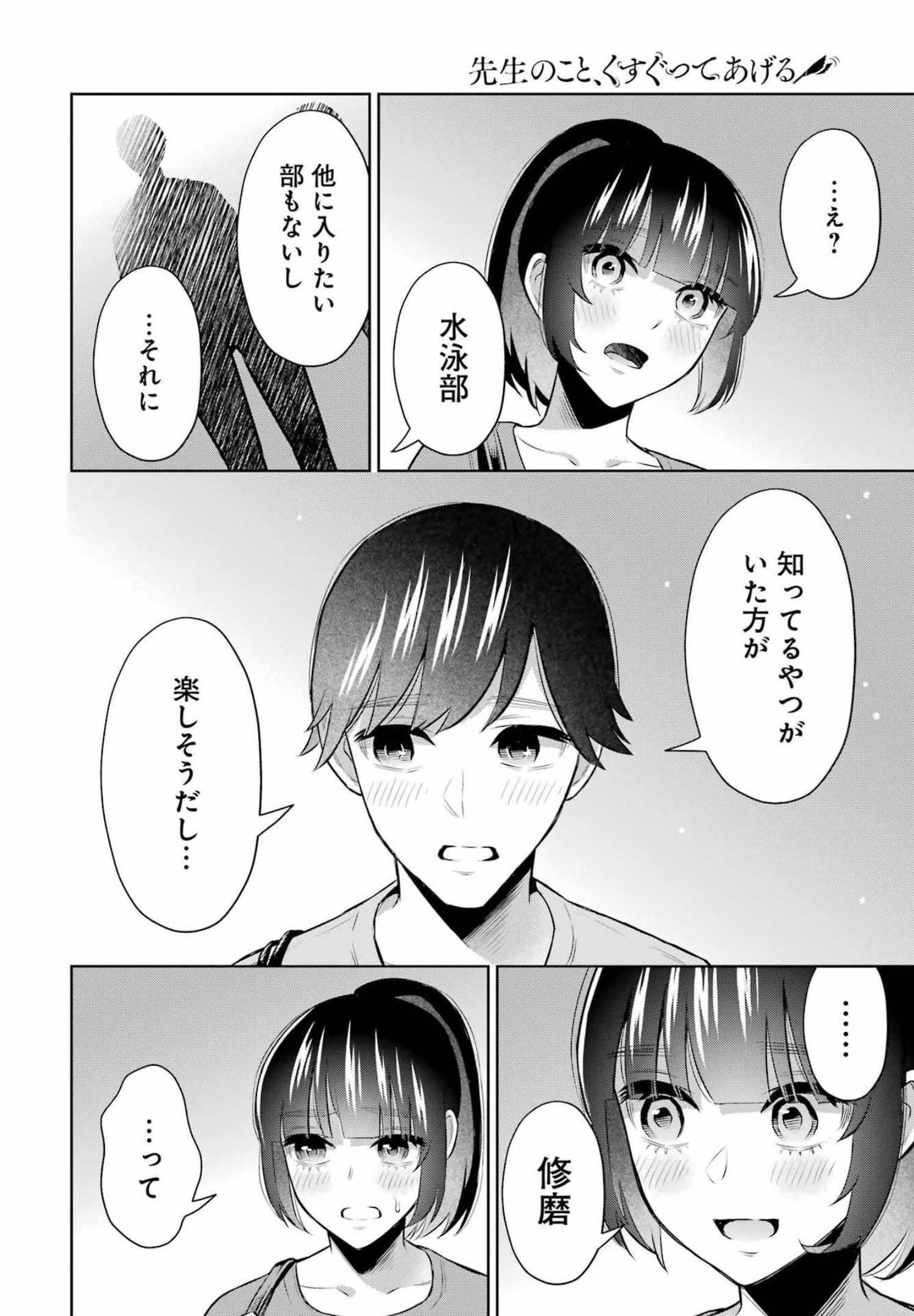 先生のこと、くすぐってあげる 第14話 - Page 22