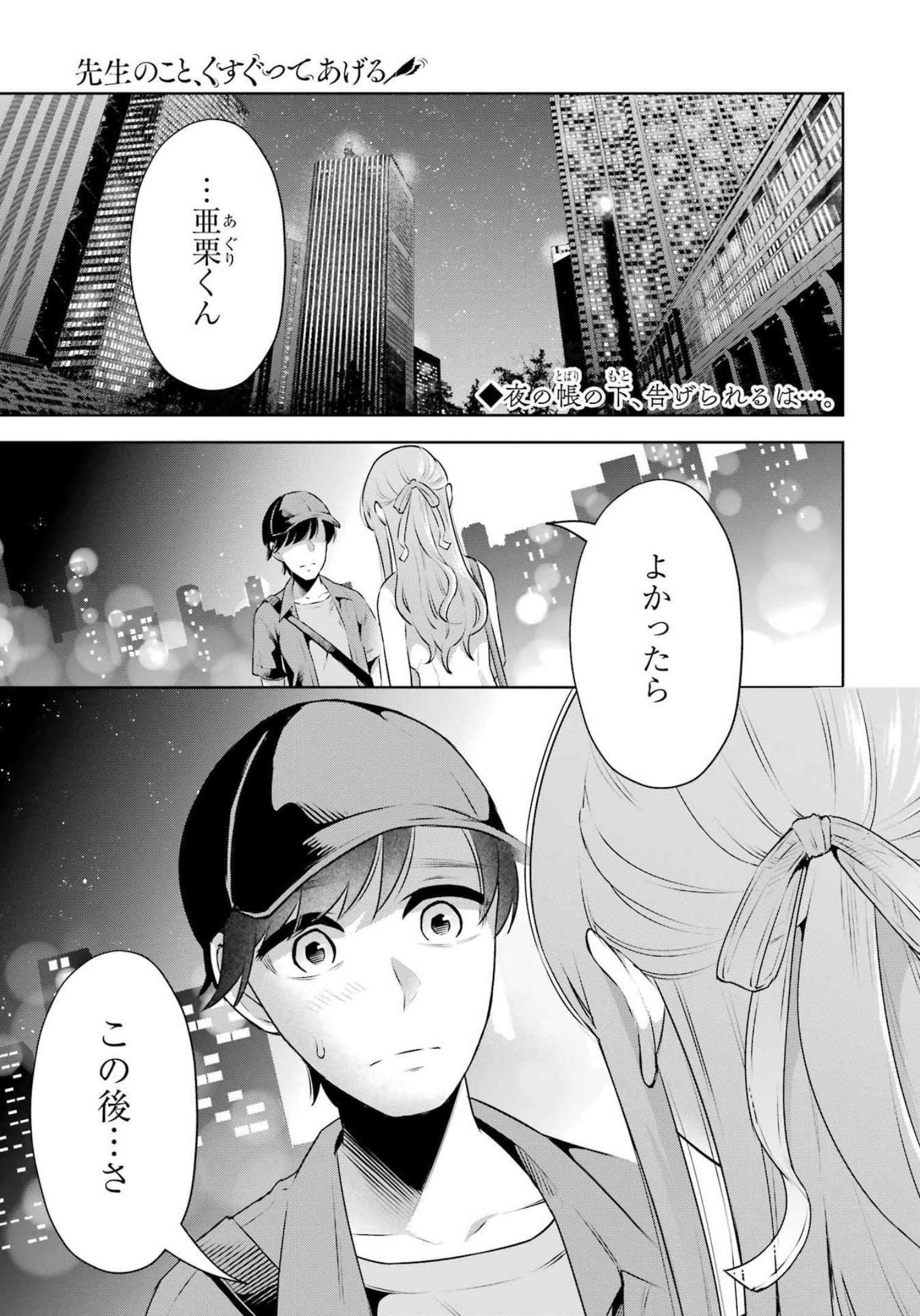 先生のこと、くすぐってあげる 第17話 - Page 1