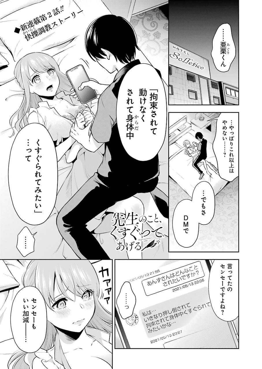 先生のこと、くすぐってあげる 第2話 - Page 1