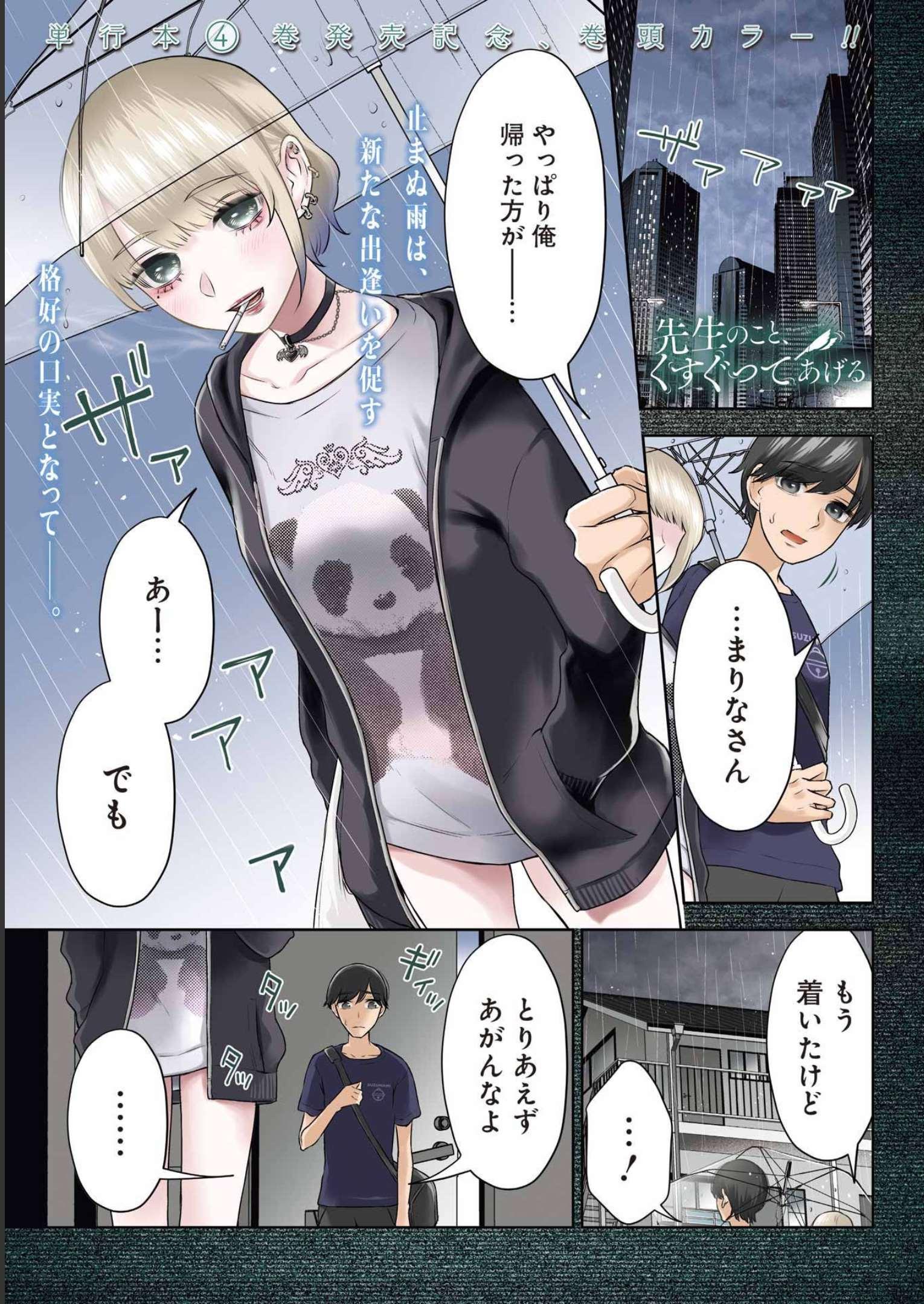 先生のこと、くすぐってあげる 第28話 - Page 1