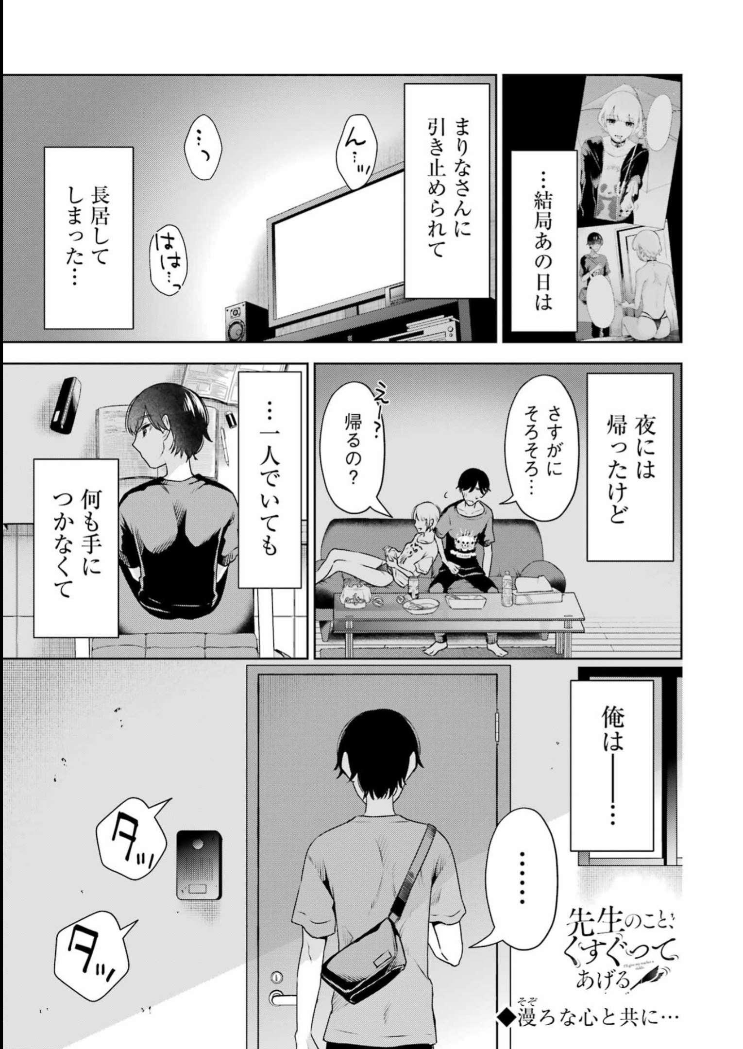 先生のこと、くすぐってあげる 第29話 - Page 1