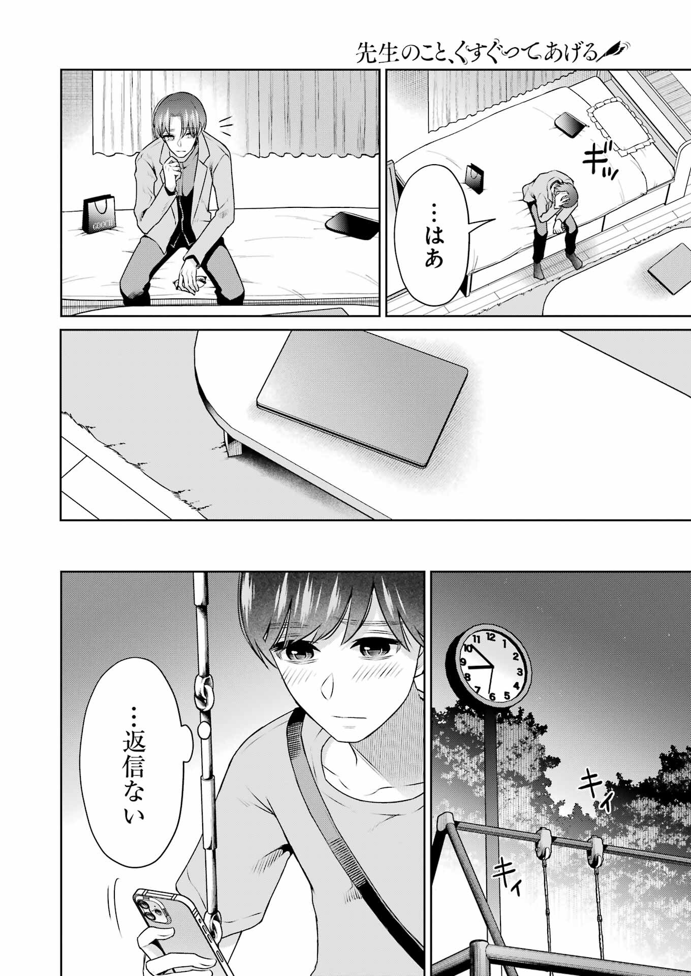 先生のこと、くすぐってあげる 第31話 - Page 4