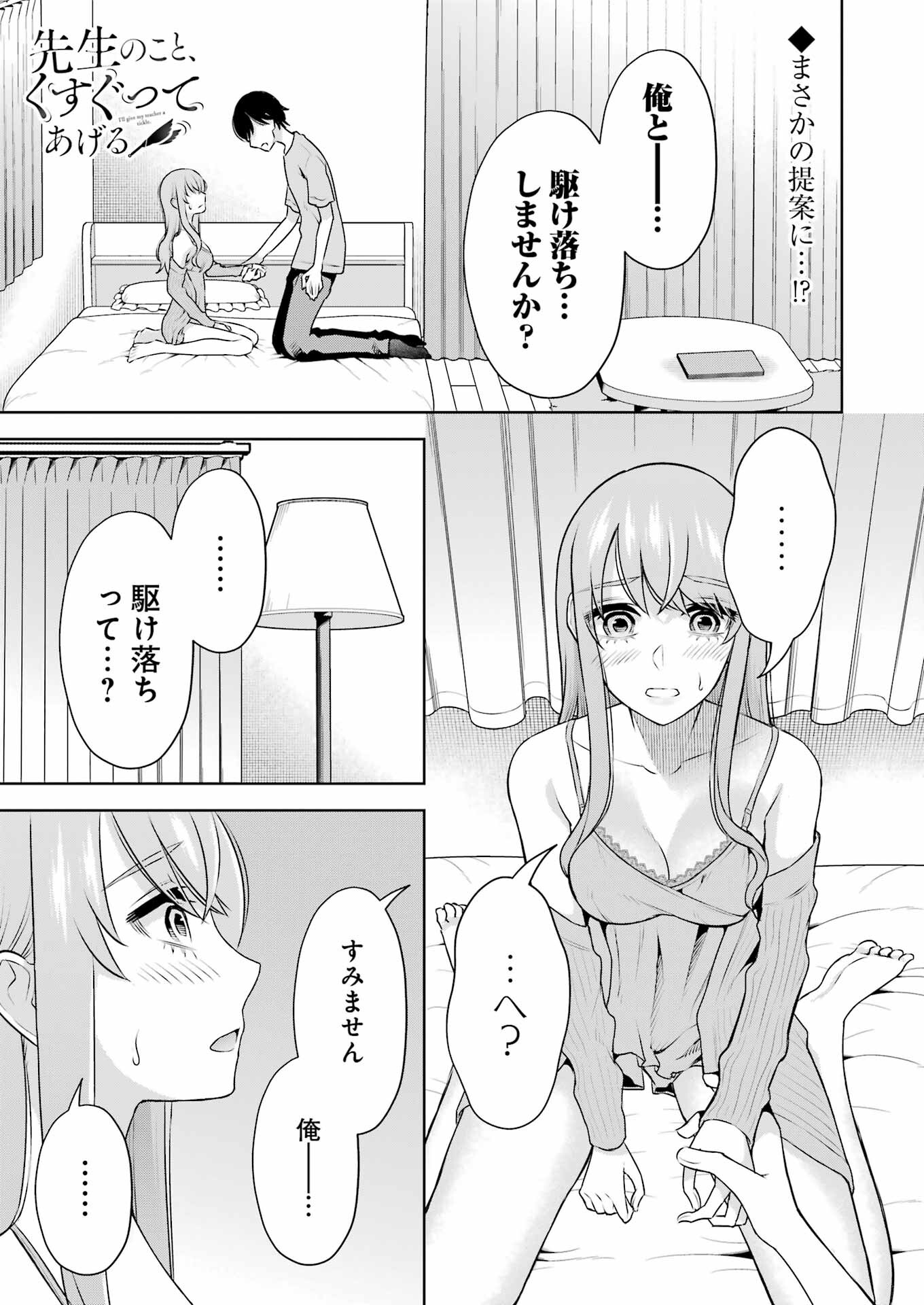 先生のこと、くすぐってあげる 第33話 - Page 1